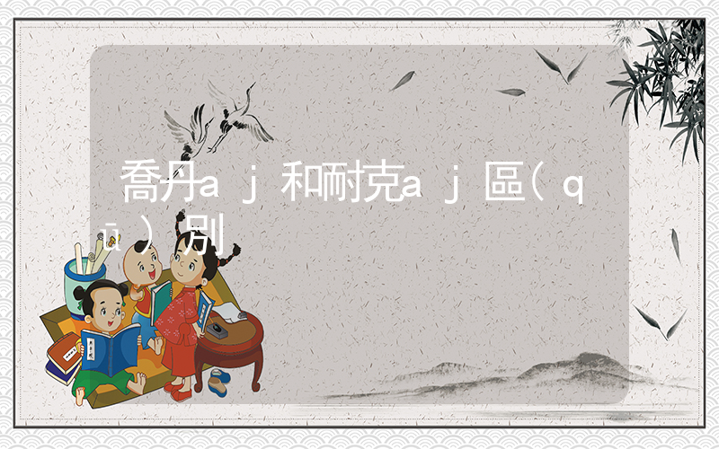 喬丹aj和耐克aj區(qū)別插圖