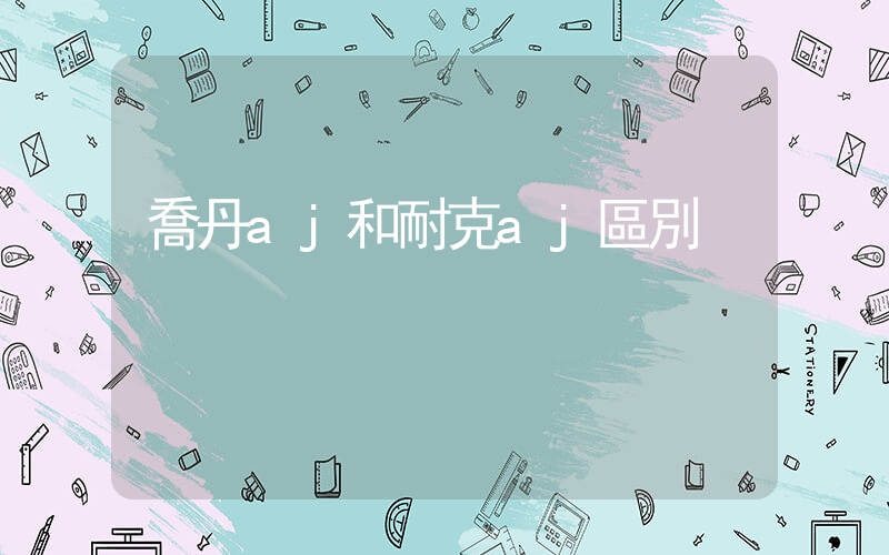 喬丹aj和耐克aj區別插圖