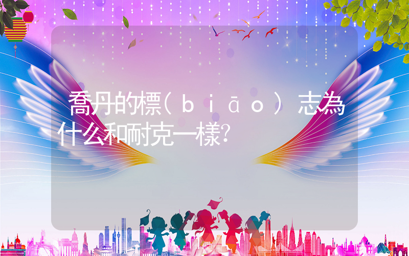 喬丹的標(biāo)志為什么和耐克一樣？插圖
