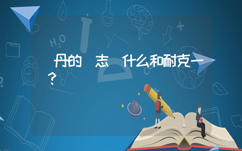 喬丹的標志為什么和耐克一樣？插圖
