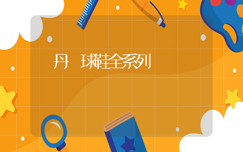 喬丹籃球鞋全系列插圖
