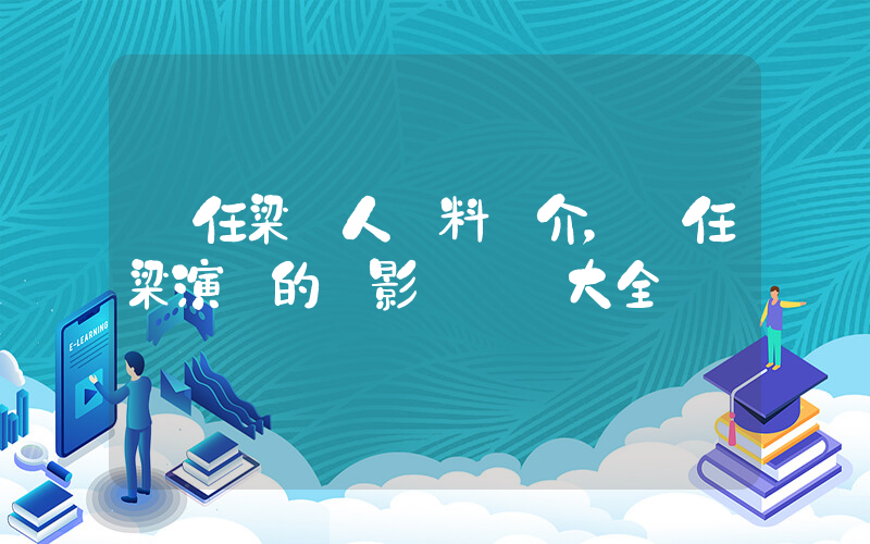 喬任梁個人資料簡介，喬任梁演過的電影電視劇大全插圖