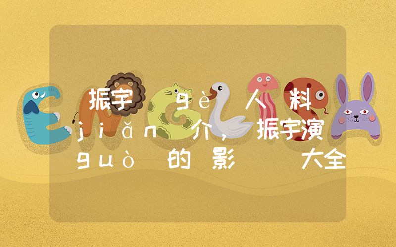 喬振宇個(gè)人資料簡(jiǎn)介，喬振宇演過(guò)的電影電視劇大全插圖
