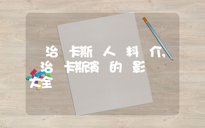 喬治盧卡斯個人資料簡介，喬治盧卡斯演過的電影電視劇大全插圖