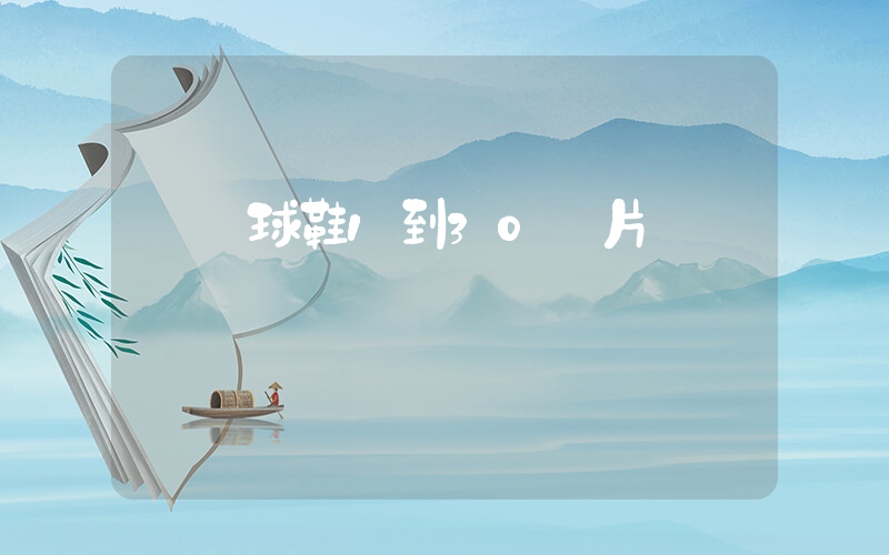 喬籃球鞋1到30圖片插圖