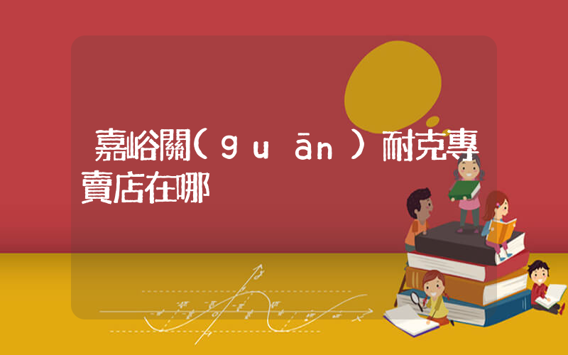 嘉峪關(guān)耐克專賣店在哪插圖