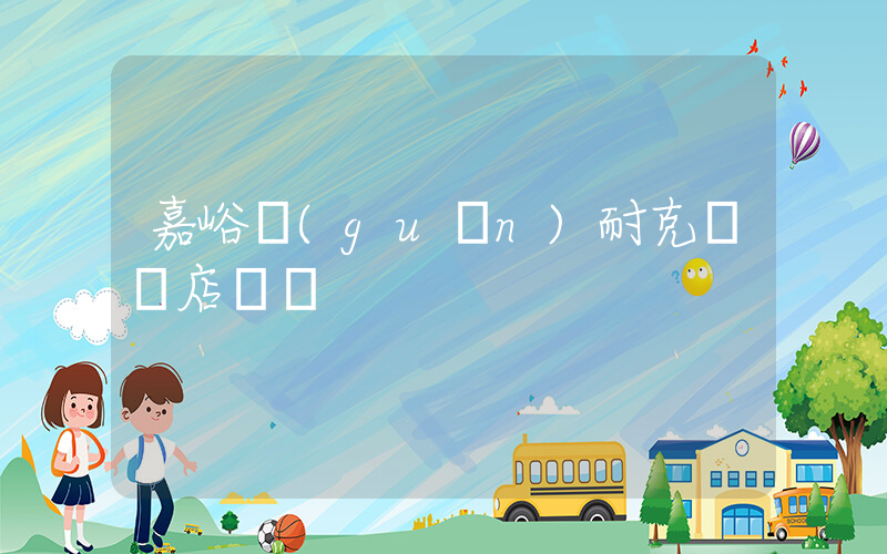 嘉峪關(guān)耐克專賣店電話插圖