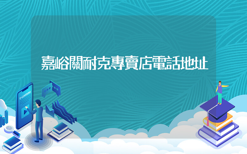 嘉峪關耐克專賣店電話地址插圖
