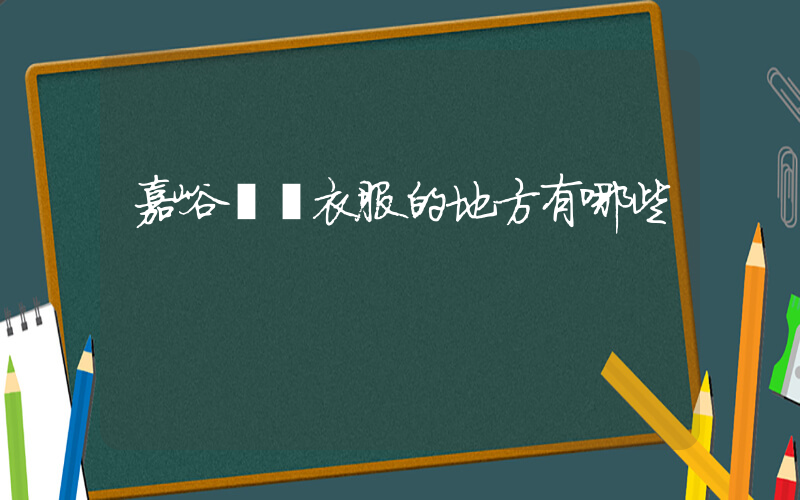 嘉峪關買衣服的地方有哪些插圖