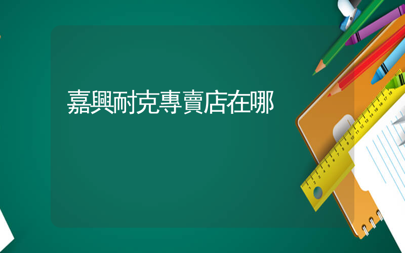 嘉興耐克專賣店在哪插圖