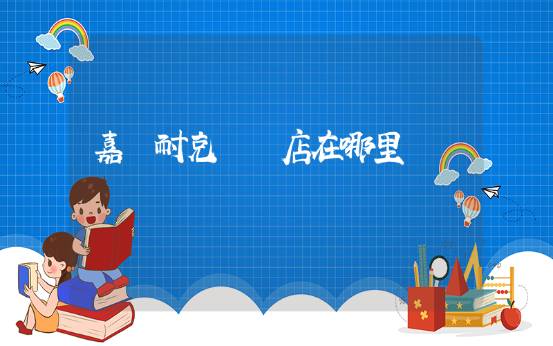 嘉興耐克專賣店在哪里插圖