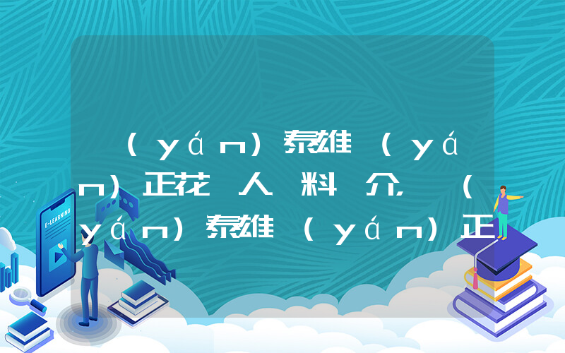 嚴(yán)泰雄嚴(yán)正花個人資料簡介，嚴(yán)泰雄嚴(yán)正花演過的電影電視劇大全插圖