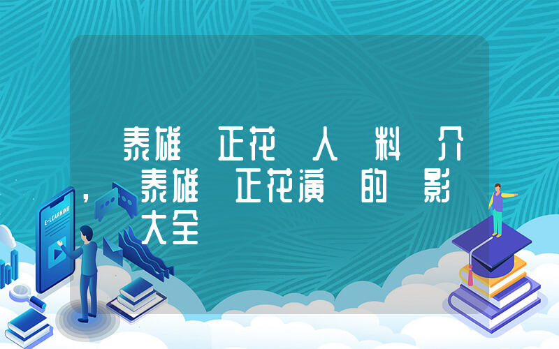 嚴泰雄嚴正花個人資料簡介，嚴泰雄嚴正花演過的電影電視劇大全插圖