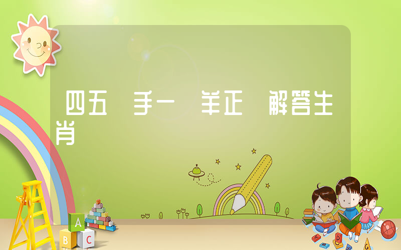 四五順手一牽羊正確解答生肖釋義插圖