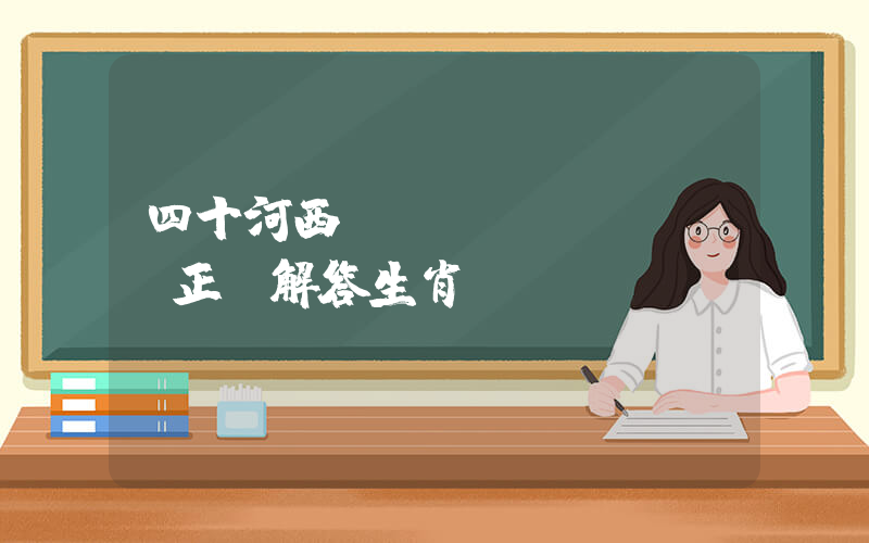 四十河西見風(fēng)長正確解答生肖釋義插圖