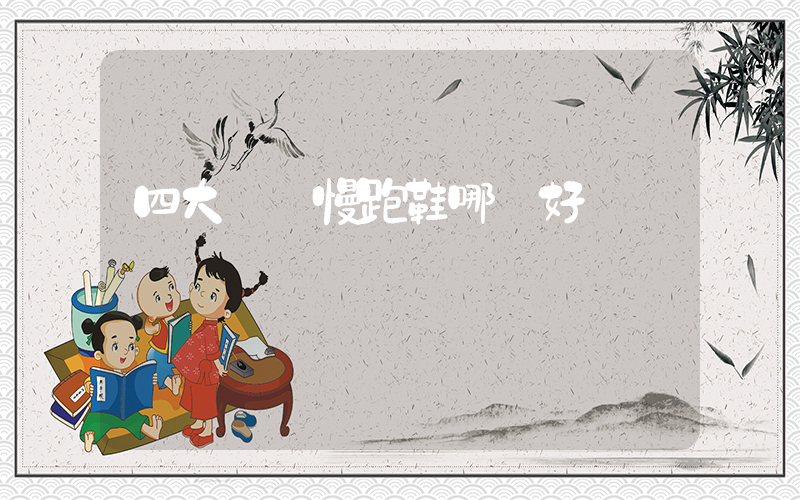 四大頂級慢跑鞋哪個好插圖