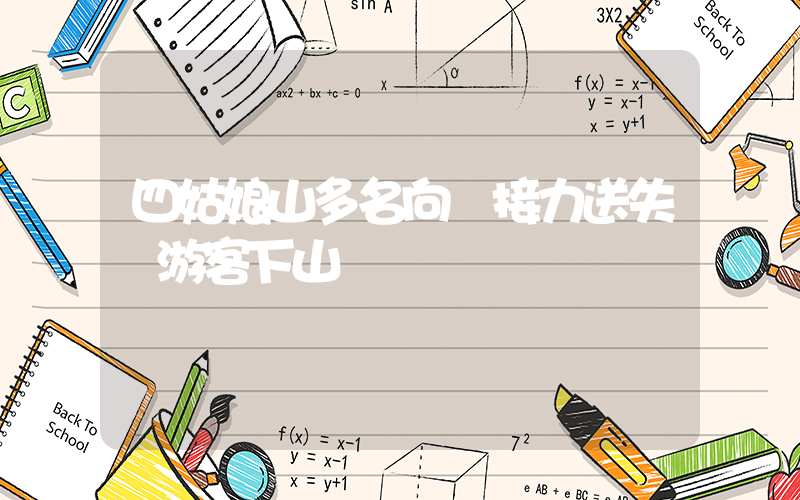 四姑娘山多名向導接力送失溫游客下山插圖
