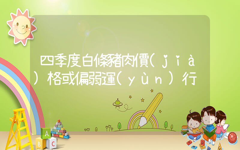四季度白條豬肉價(jià)格或偏弱運(yùn)行插圖
