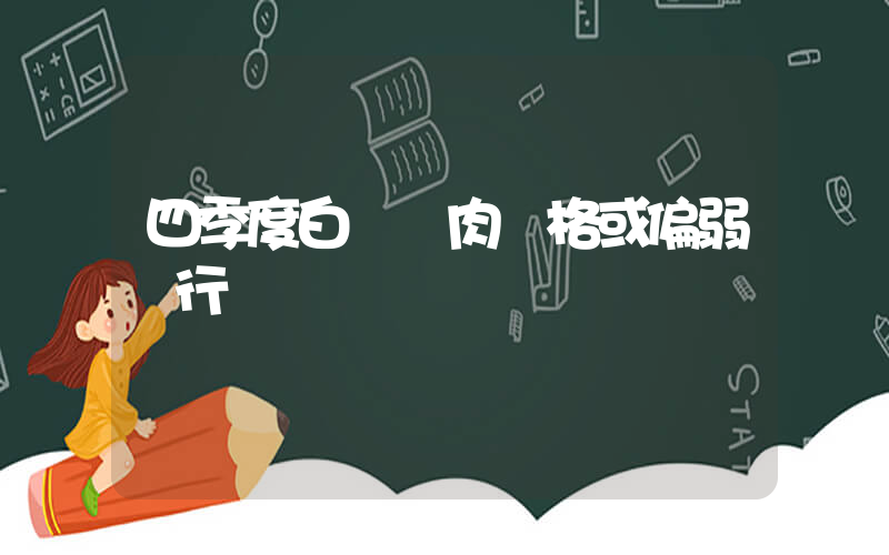 四季度白條豬肉價格或偏弱運行插圖