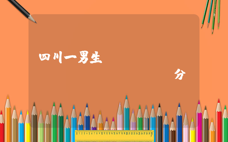 四川一男生數(shù)學(xué)滿(mǎn)分插圖