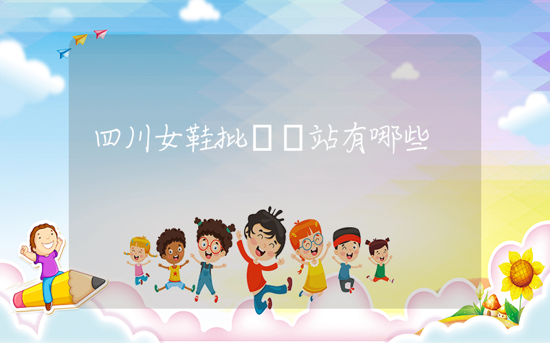 四川女鞋批發網站有哪些插圖