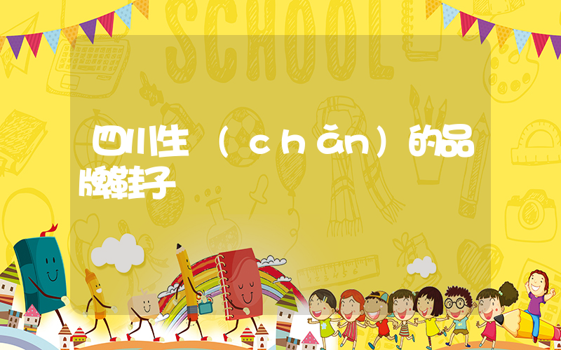 四川生產(chǎn)的品牌鞋子插圖