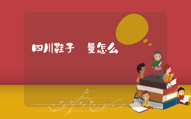 四川鞋子質量怎么樣插圖