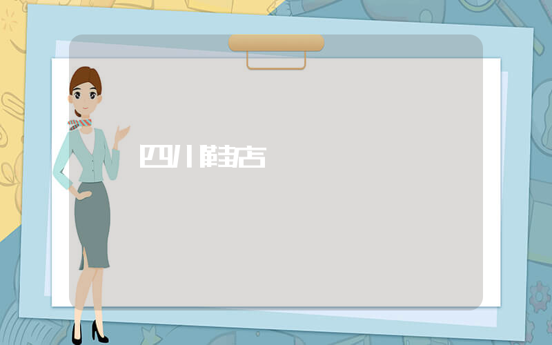 四川鞋店插圖
