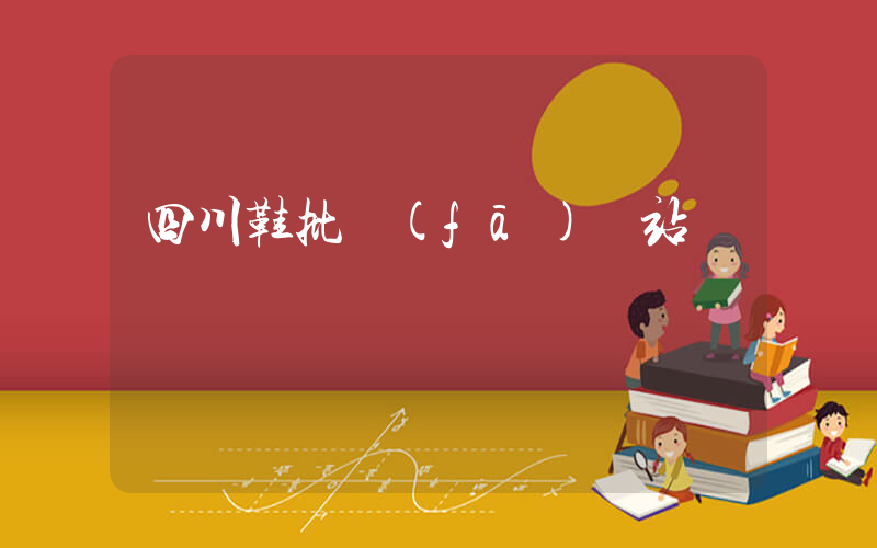 四川鞋批發(fā)網站插圖