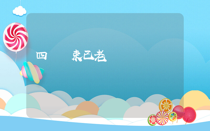 四級結束已老實插圖