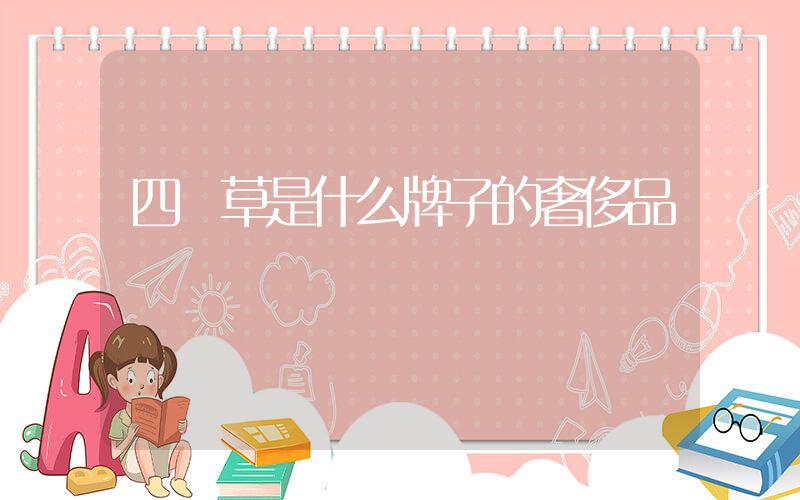 四葉草是什么牌子的奢侈品插圖