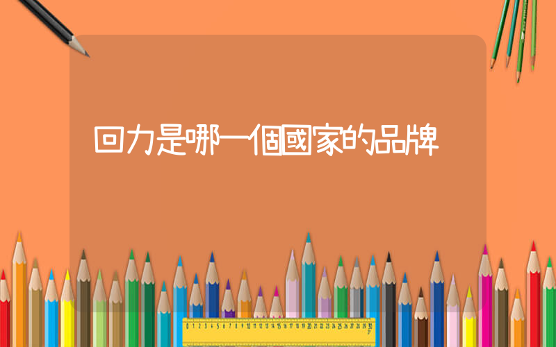 回力是哪一個國家的品牌插圖