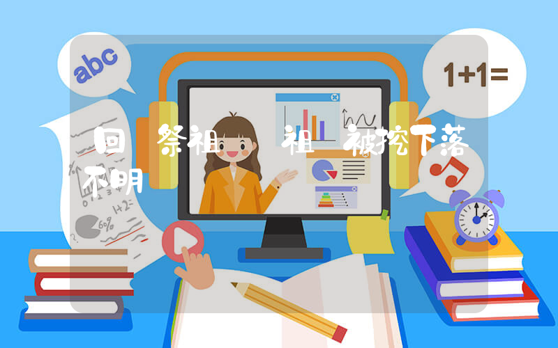 回鄉祭祖發現祖墳被挖下落不明插圖