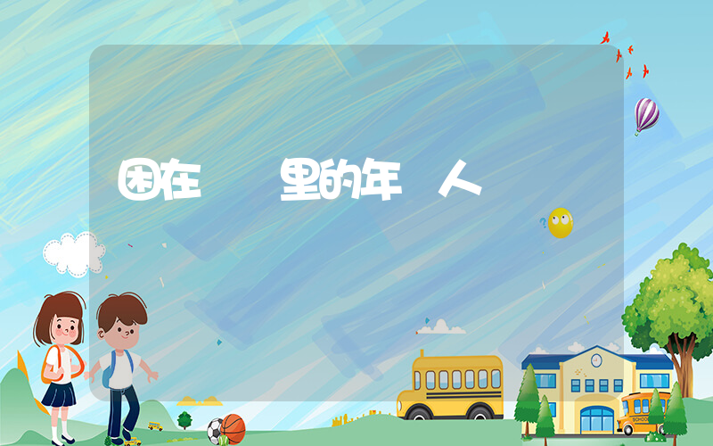 困在網貸里的年輕人插圖