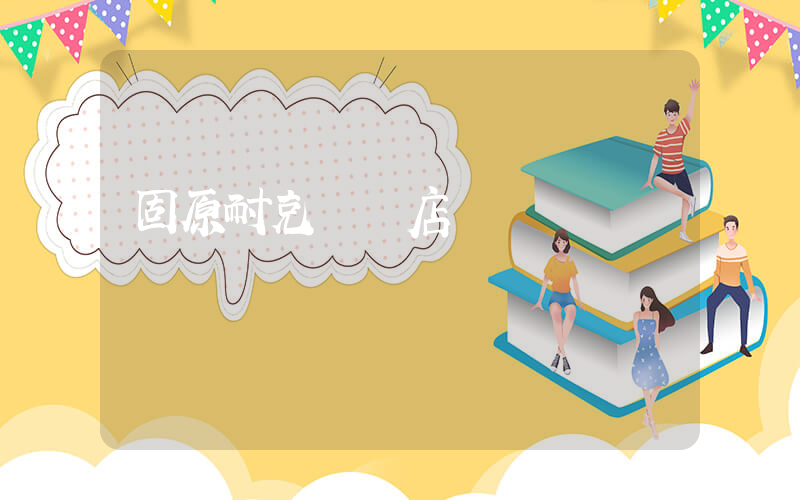固原耐克專賣店電話插圖