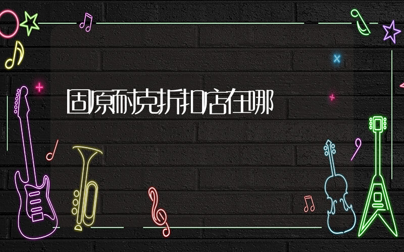 固原耐克折扣店在哪插圖