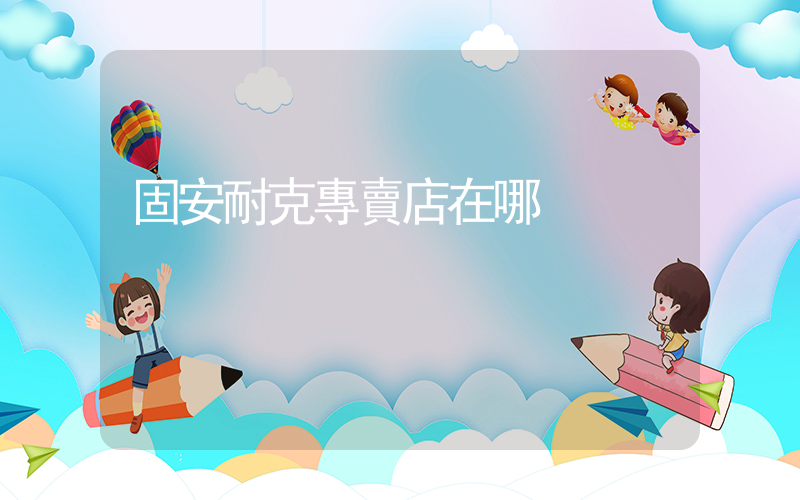 固安耐克專賣店在哪插圖