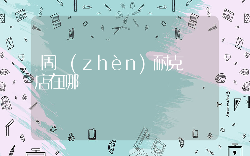 固鎮(zhèn)耐克專賣店在哪插圖