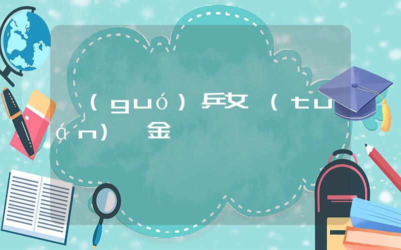 國(guó)乒女團(tuán)沖金插圖