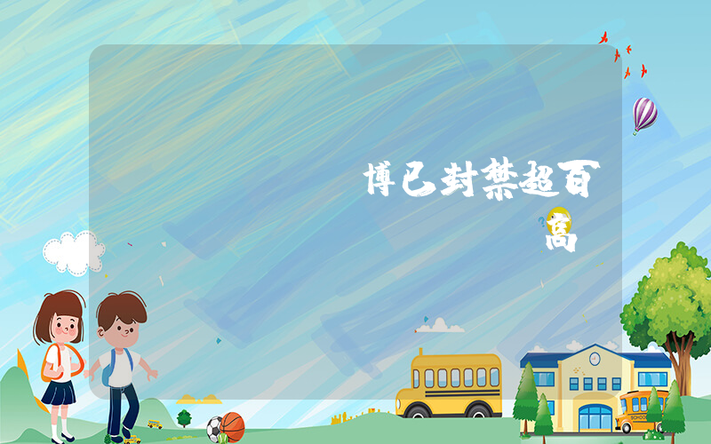 國(guó)博已封禁超百萬(wàn)個(gè)高頻訪問(wèn)IP插圖