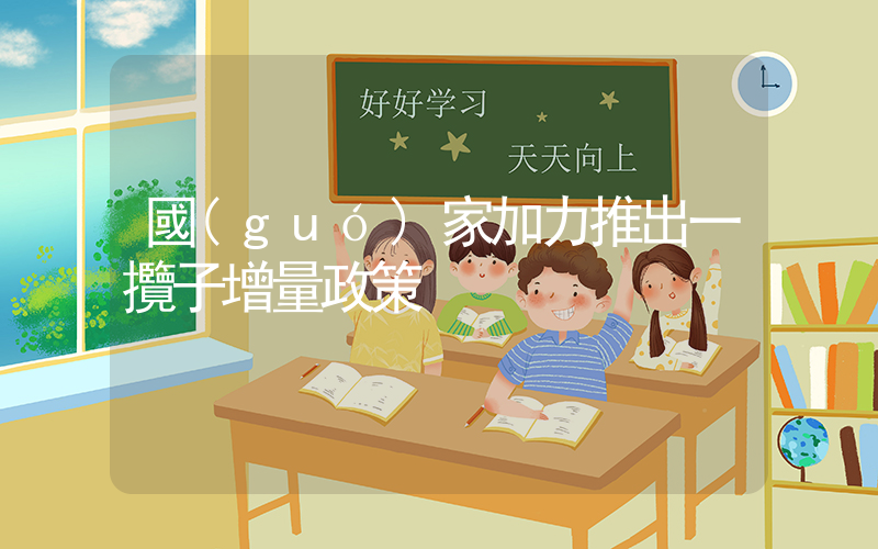 國(guó)家加力推出一攬子增量政策插圖