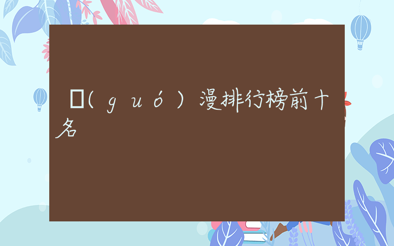 國(guó)漫排行榜前十名插圖