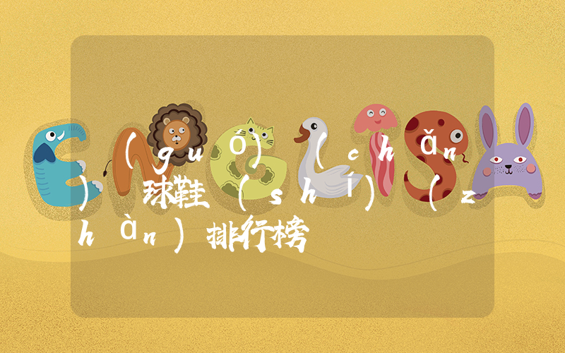 國(guó)產(chǎn)籃球鞋實(shí)戰(zhàn)排行榜插圖