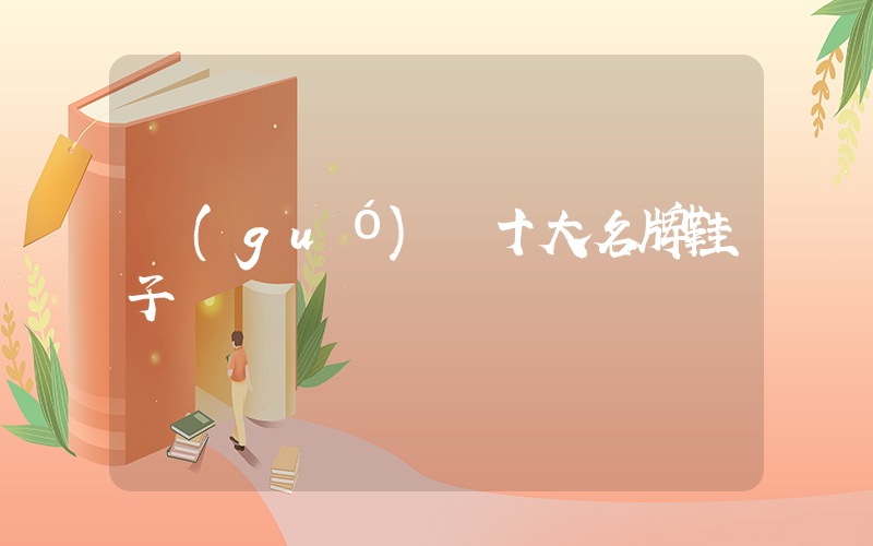 國(guó)際十大名牌鞋子插圖