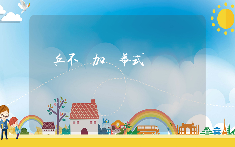 國乒不參加閉幕式插圖
