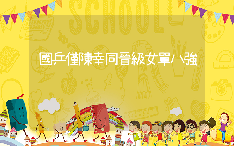 國乒僅陳幸同晉級女單八強插圖