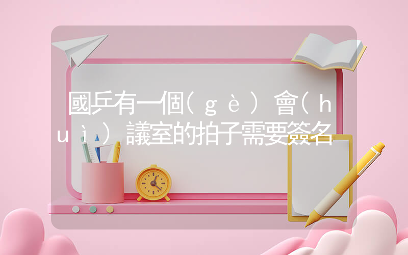 國乒有一個(gè)會(huì)議室的拍子需要簽名插圖