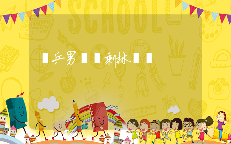 國乒男單僅剩林詩棟插圖