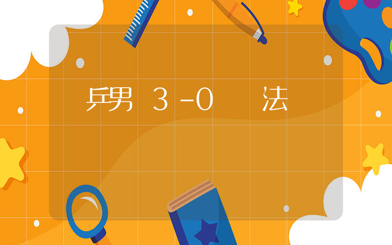 國乒男團3-0橫掃法國隊晉級決賽插圖