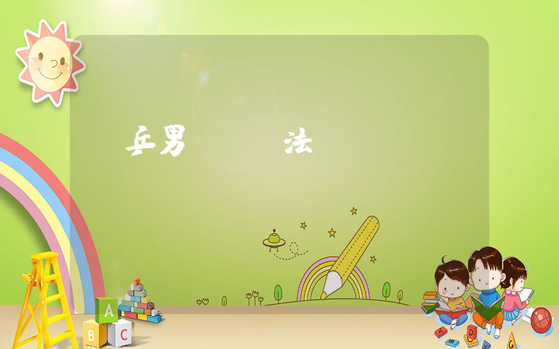 國乒男團VS法國隊插圖